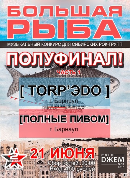 Большая рыба. Полуфинал