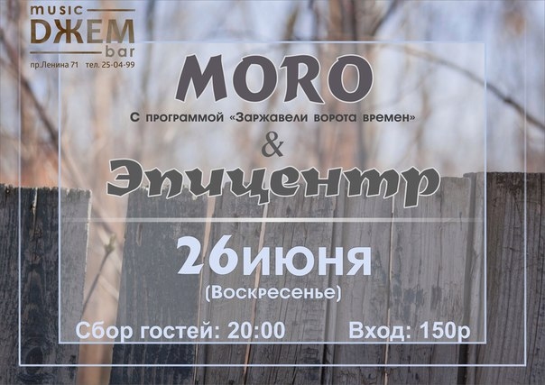 «MORO» и «Эпицентр»
