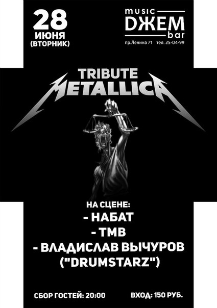 Трибьют-концерт группы «Metallica»