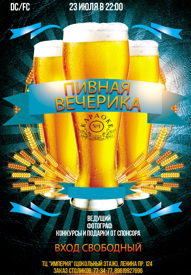 Пивная вечеринка