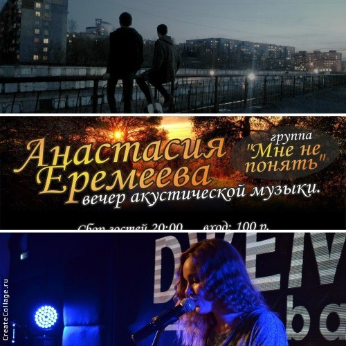 Настя Еремеева & «Мне Не Понять»