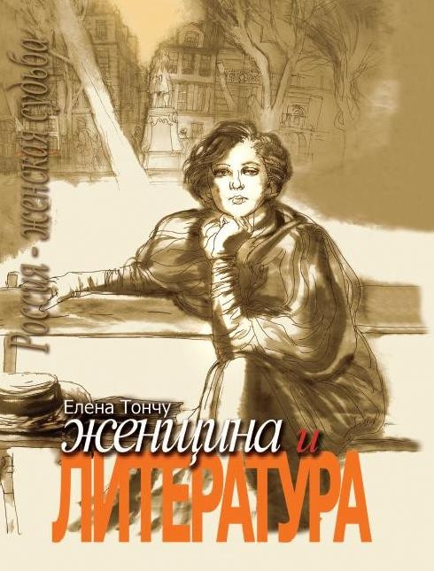 Женщина и литература