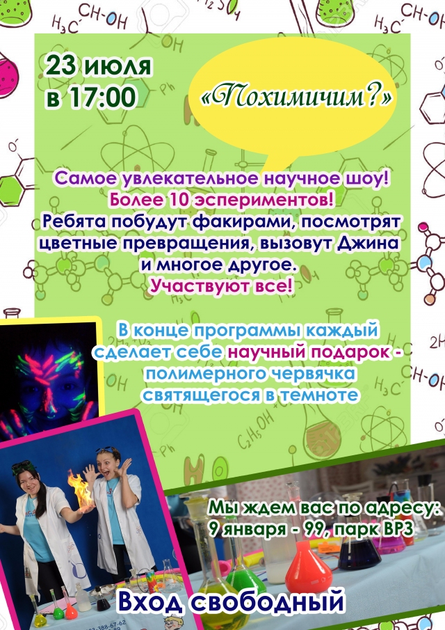 Научное шоу «Похимичим»