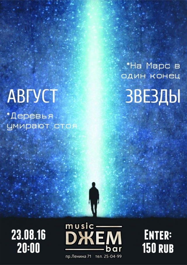«Деревья умирают стоя» & «На Марс в один конец»