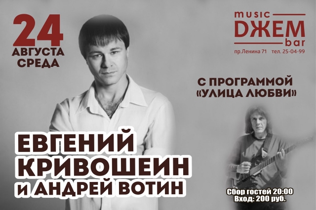 Евгений Кривошеин и Андрей Вотин
