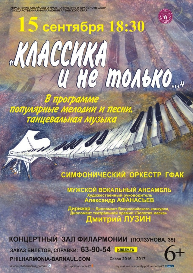 Афиша концертов барнаул. Мужской вокальный ансамбль филармонии Барнаул. Филармония Барнаул афиша. Рисованная афиша симфонического концерта. Совместный концерт афиша.