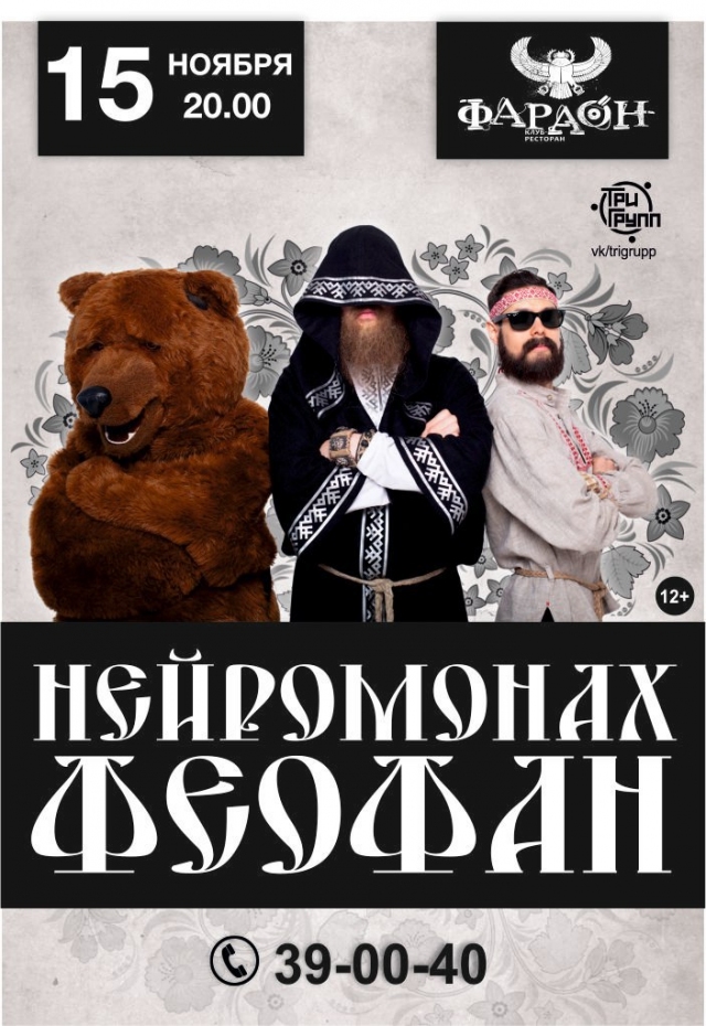 Нейромонах Феофан