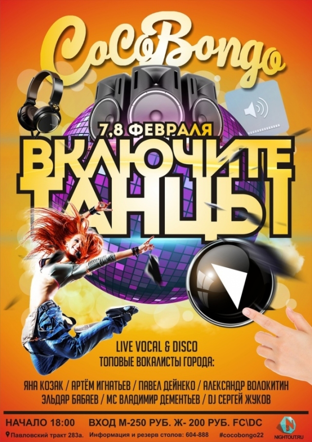 Включите танцы!