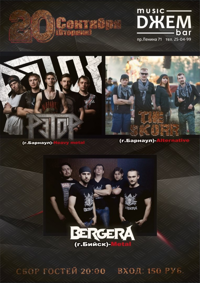 Группы «The Skorr», «РЭТОР» и «BERGERA»