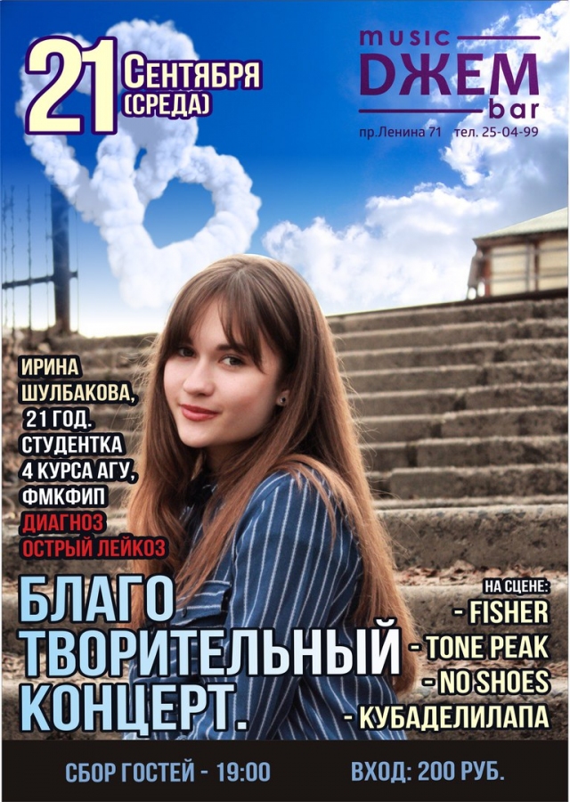 Благотворительный концерт в поддержку Ирины Шулбаковой