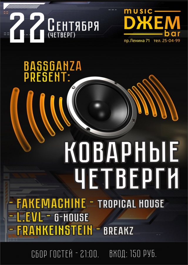 Коварные четверги