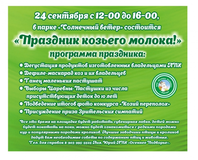Праздник козьего молока