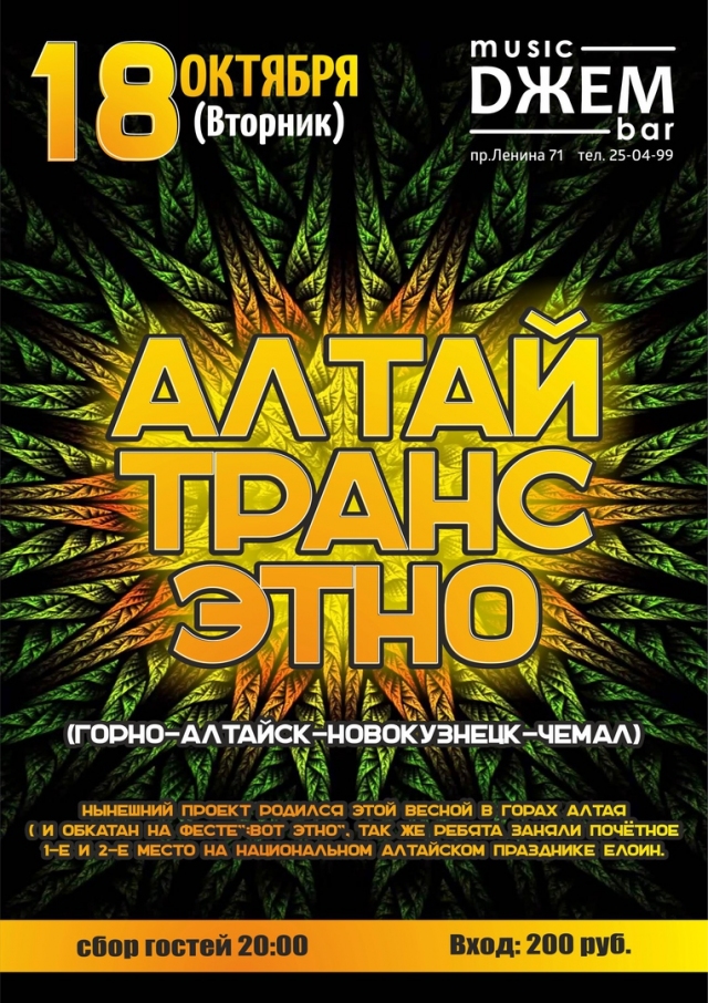 Алтай Транс Этно