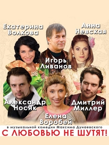 С любовью не шутят!