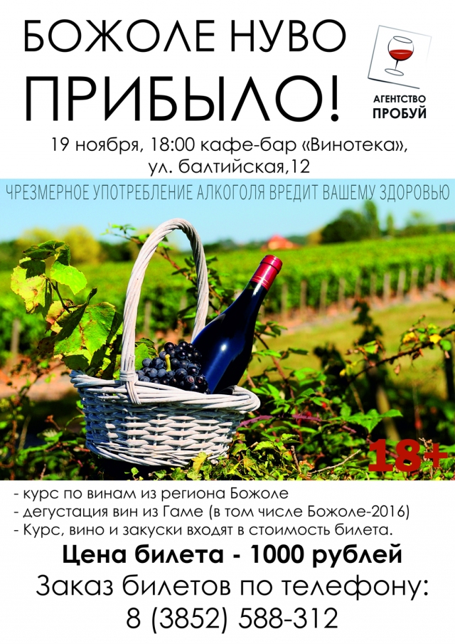Божоле Нуво прибыло!