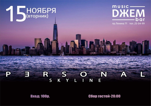 Группа «Personal Skyline»