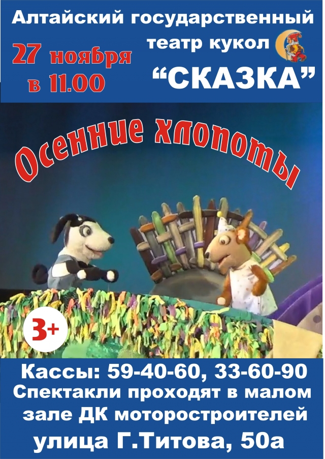 Осенние хлопоты