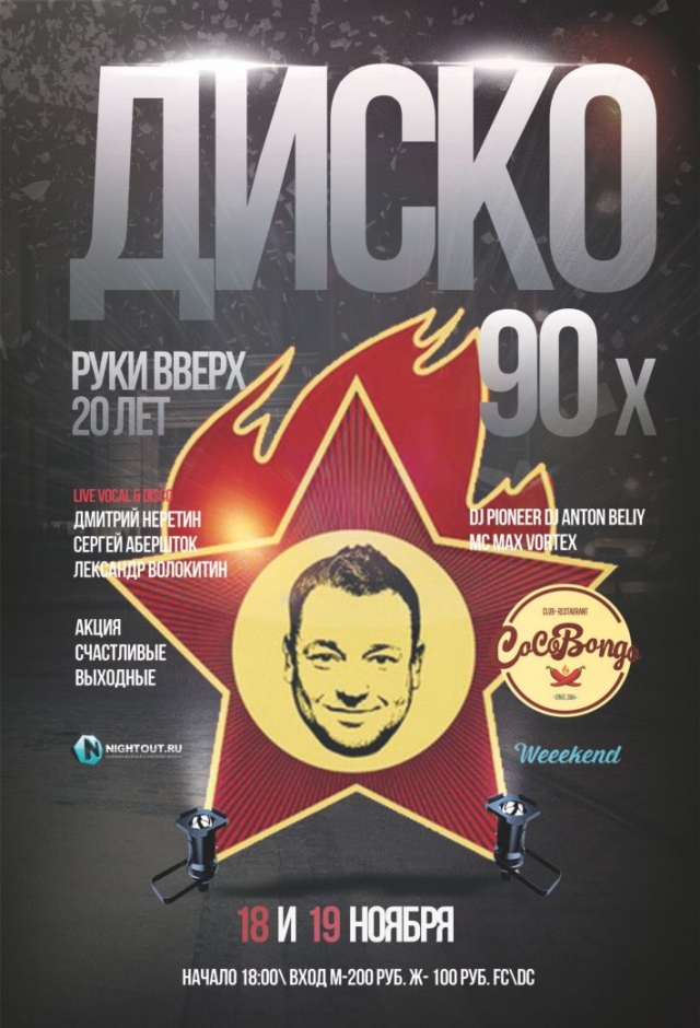 Диско 90-х