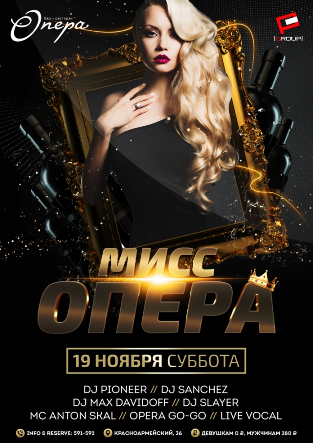Мисс Опера