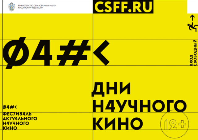 Фестиваль актуального научного кино