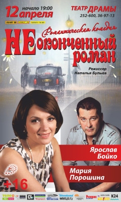 Неоконченный роман