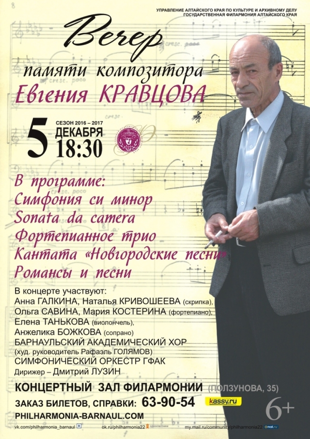 Вечер памяти композитора Евгения Кравцова