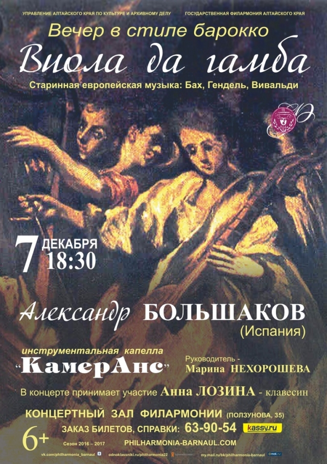 Вечер в стиле Барокко