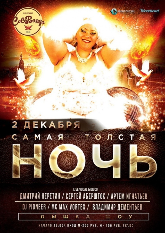 Самая толстая ночь