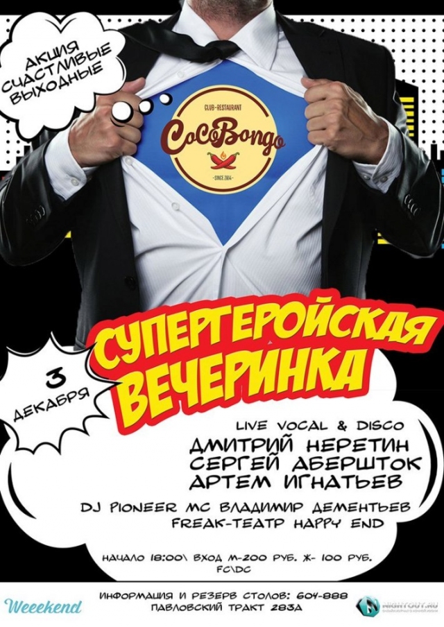 Супергеройская вечеринка
