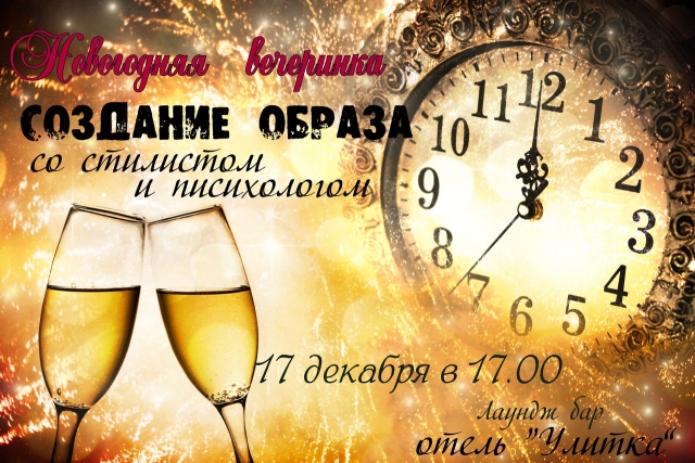Новогодняя вечеринка