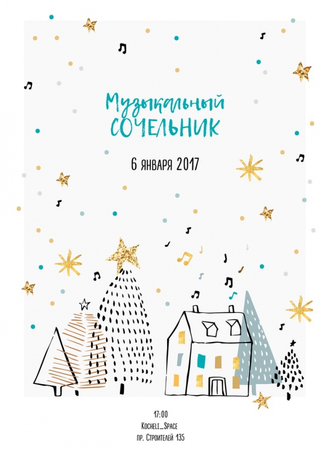 Музыкальный сочельник