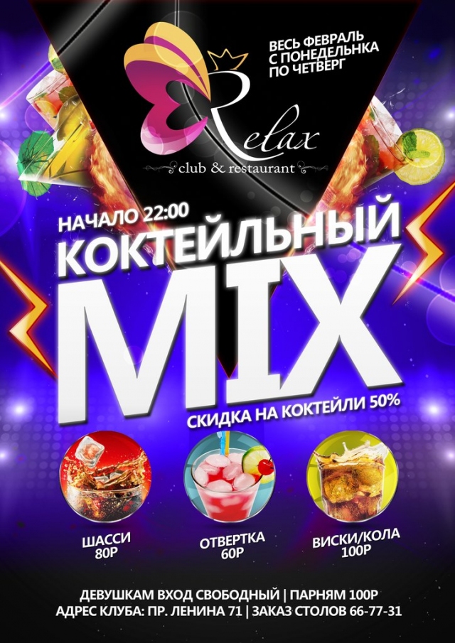 Коктейльный MIX