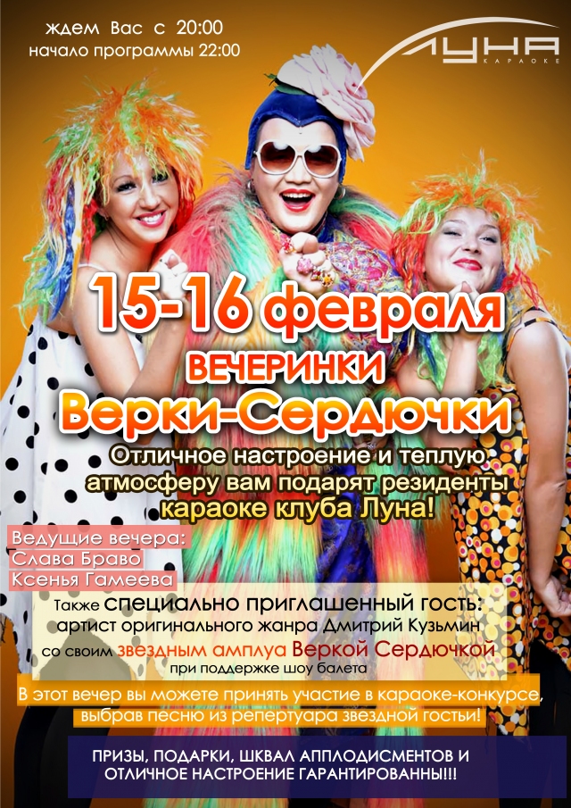 Вечеринки Верки — Сердючки