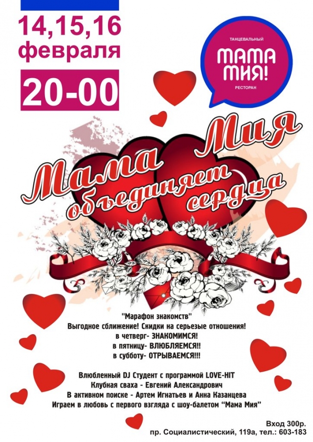Мама Мия объединяет сердца