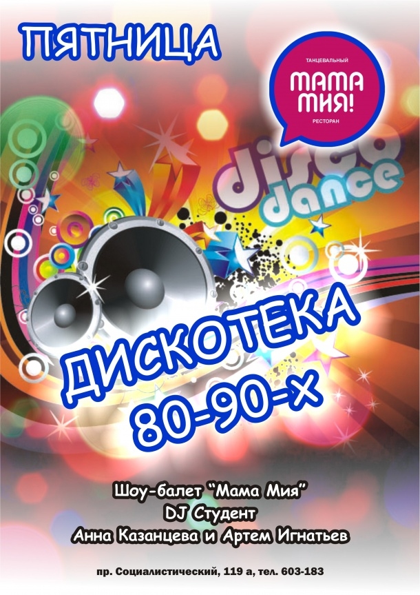 Пятница в Мама-Мия