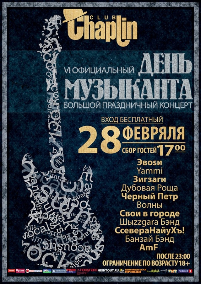 День Музыканта
