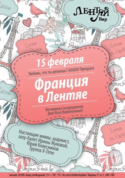 Франция в «Лентяе»