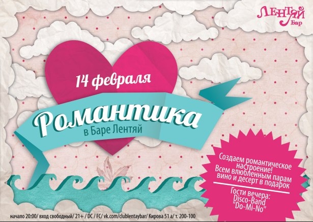 Романтика