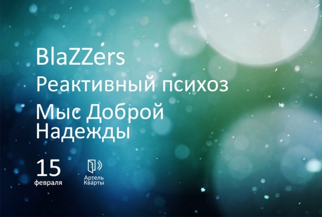 Реактивный психоз, BlaZZers и Мыс Доброй Надежды