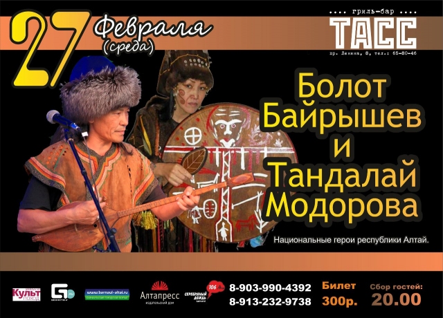Болот Байрышев и Тандалай Модорова
