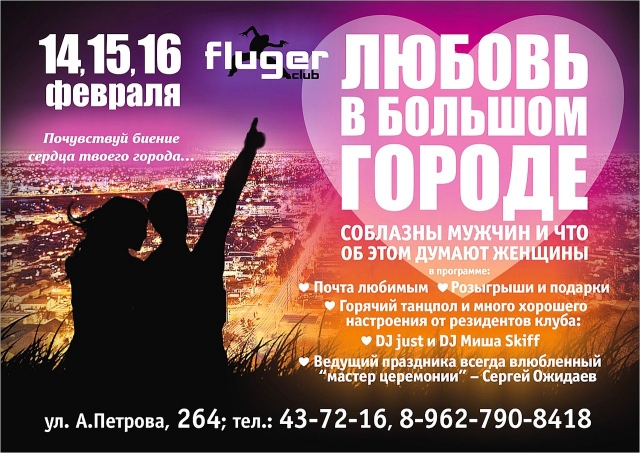 Любовь в большом городе