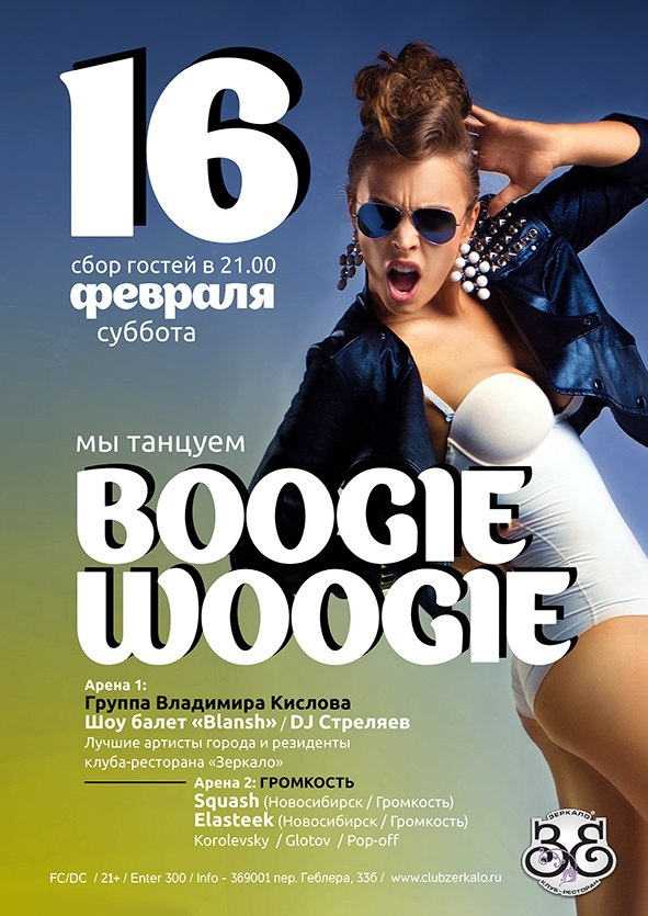 Мы танцуем Boogie Woogie