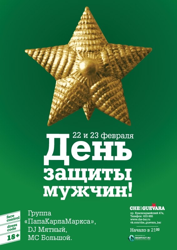 День Защиты Мужчин