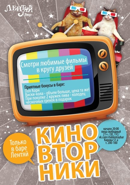 Киновторник в Лентяе