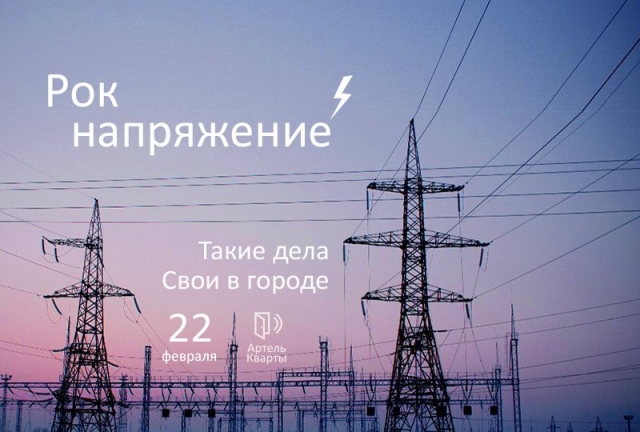 Рок-напряжение