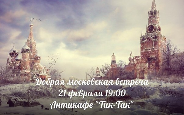 Добрая московская встреча