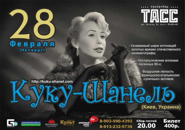 Куку-Шанель