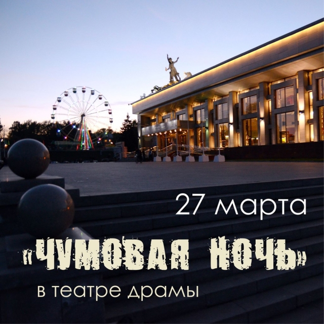 Чумовая ночь