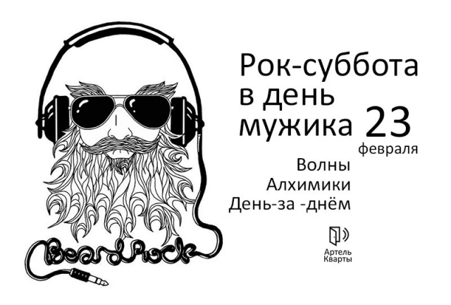 Рок-суббота в День мужика