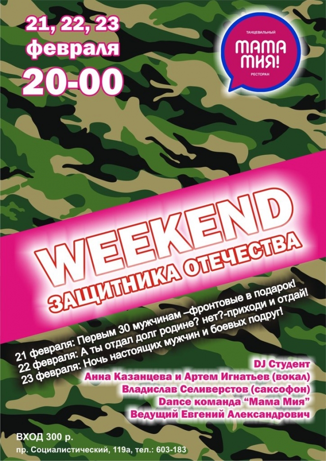 Weekend Защитника Отечества